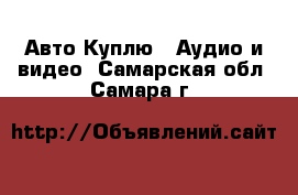 Авто Куплю - Аудио и видео. Самарская обл.,Самара г.